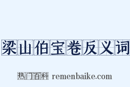 梁山伯宝卷反义词是什么意思的图片